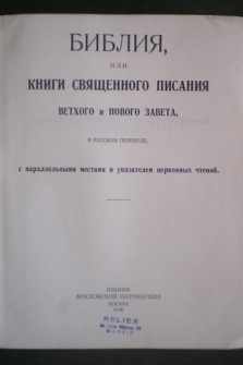 BIBLIA EN RUSO. Библи. Издание МОСКОВСКОЙ ПАТРИАРХИИ, Москва 1956.